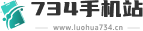 734手机站